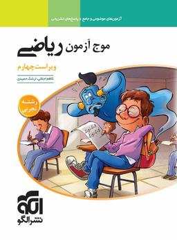 عکس موج آزمون ریاضی رشته تجربی الگو