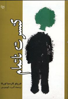 عکس کنسرت ناتمام