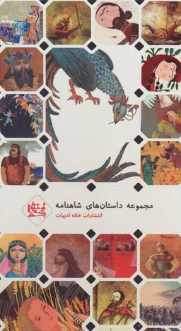 عکس مجموعه داستان‌های شاهنامه ۱ (جلدهای ۱تا۵)، (۵جلدی، ۲زبانه، گلاسه)