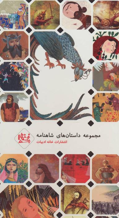 عکس مجموعه داستان‌های شاهنامه ۱ (جلدهای ۱تا۵)، (۵جلدی، ۲زبانه، گلاسه)