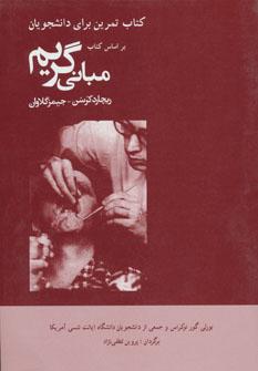عکس کتاب تمرین برای دانشجویان براساس کتاب مبانی گریم
