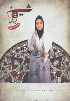 عکس شیما ۶ (ژورنال مد و مانتو)