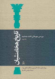 عکس تاریخ هخامنشیان ۹ (بررسی مهرهای تخت جمشید)
