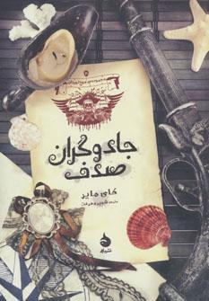 عکس جادوگران صدف