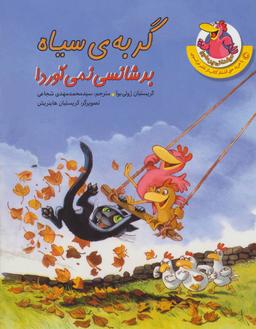 عکس مرغدانی پرماجرا (گربهٔ سیاه بدشانسی نمی‌آورد!)، (گلاسه)