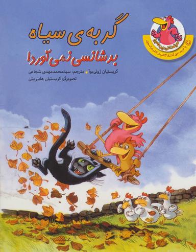عکس مرغدانی پرماجرا (گربهٔ سیاه بدشانسی نمی‌آورد!)، (گلاسه)