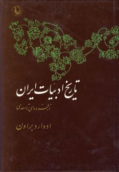 عکس تاریخ ادبیات ایران (از فردوسی تا سعدی)