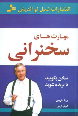 عکس مهارت‌های سخنرانی (سخن بگویید تا برنده شوید)