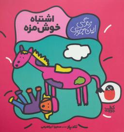عکس اشتباه خوش‌مزه