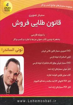 عکس سمینار تصویری قانون طلایی فروش (مجموعه سمینارهای نوابغ کسب و کار)