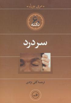 عکس سردرد