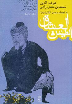عکس انیس العشاق و چند اثر دیگر
