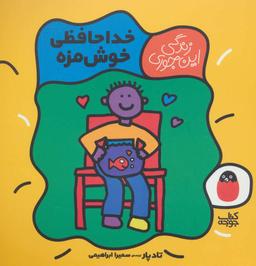 عکس خداحافظی خوش‌مزه