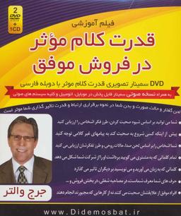 عکس فیلم آموزشی قدرت کلام موثر در فروش موفق