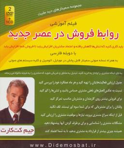 عکس سمینار تصویری روابط فروش در عصر جدید (مجموعه سمینارهای دید مثبت)