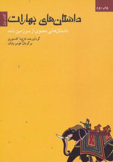 عکس داستان‌های بهارات (کتاب اول: داستان‌هایی معنوی از سرزمین هند)