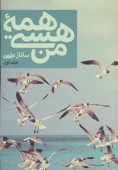 عکس همه هستی من (۲جلدی)