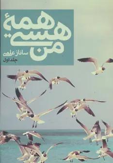 عکس همه هستی من (۲جلدی)