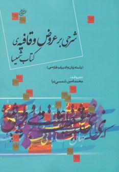 عکس شرحی بر عروض و قافیهٔ کتاب شمیسا