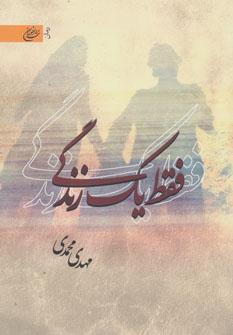 عکس فقط یک زندگی