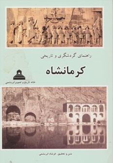عکس راهنمای گردشگری و تاریخی کرمانشاه