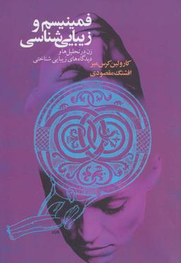 عکس فمینیسم و زیبایی شناسی (زن در تحلیل‌ها و دیدگاههای زیبایی شناختی)
