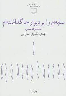 عکس سایه‌ام را بر دیوار جا گذاشتم (جهان تازهٔ شعر)