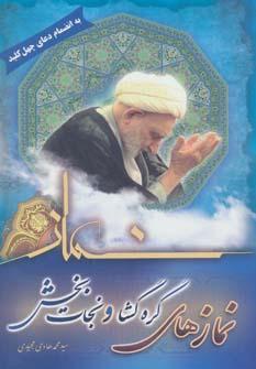 عکس نمازهای گره گشا و نجات بخش (به انضمام دعای ۴۰ کلید)
