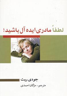 عکس لطفا مادری ایده آل باشید!