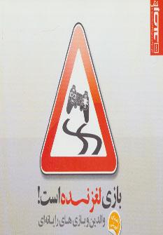 عکس بازی لغزنده است! (والدین و بازی‌های رایانه‌ای)