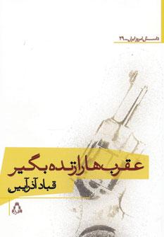 عکس عقرب‌ها را زنده بگیر (داستان امروز ایران۲۹)