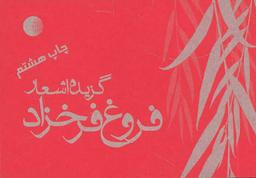 عکس گزیده اشعار فروغ فرخزاد
