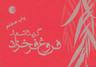 عکس گزیده اشعار فروغ فرخزاد