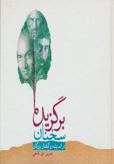 عکس برگزیده سخنان (در اندیشه و گفتار بزرگان)
