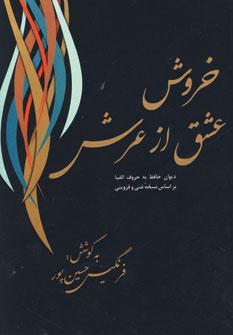 عکس خروش عشق از عرش (دیوان حافظ به حروف الفبا)