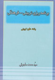 عکس برنامه ریزی تربیتی-فرهنگی (رشته علوم تربیتی)