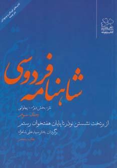 عکس شاهنامه فردوسی ۳ (از بر تخت نشستن نوذر تا پایان هفت خوان رستم)
