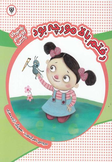 عکس رفتم بالا مورچه بود