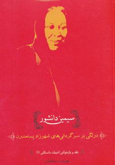 عکس نقد و بازخوانی ادبیات داستانی ۱