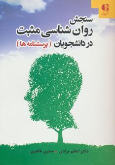عکس سنجش روان شناسی مثبت در دانشجویان (پرسشنامه‌ها)