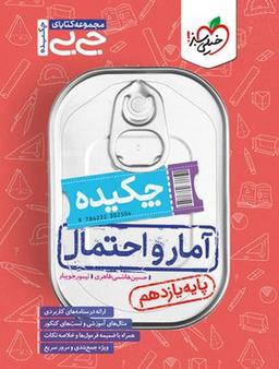 عکس جیبی چکیده آمار و احتمال یازدهم خیلی سبز