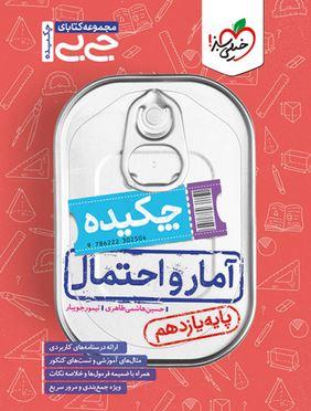 عکس جیبی چکیده آمار و احتمال یازدهم خیلی سبز