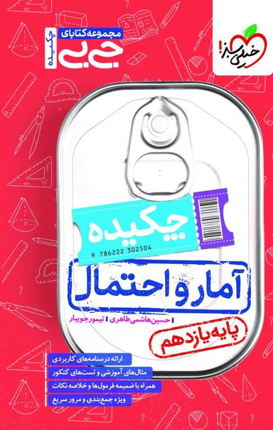 عکس جیبی چکیده آمار و احتمال یازدهم خیلی سبز