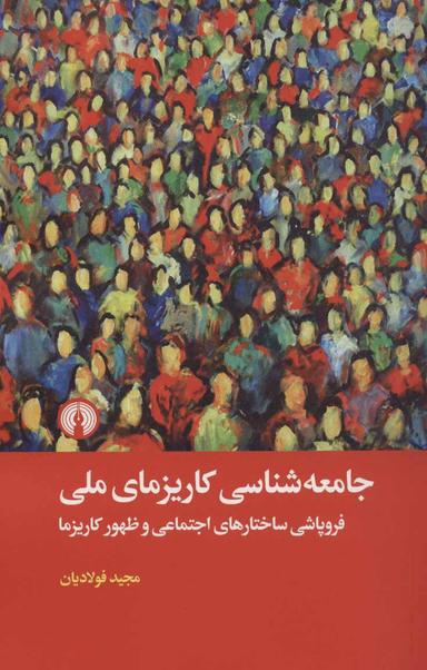 عکس جامعه‌شناسی کاریزمای ملی