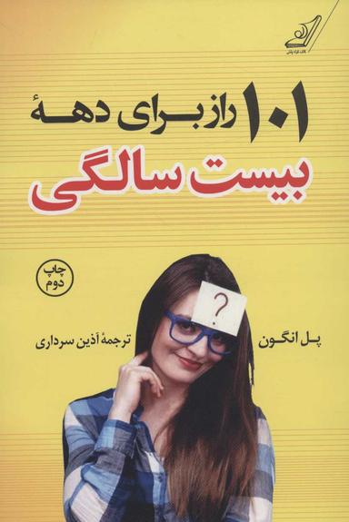 عکس ۱۰۱راز برای دهه بیست‌سالگی