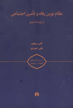 عکس نظام نوین رفاه و تامین اجتماعی: از ایده تا عمل