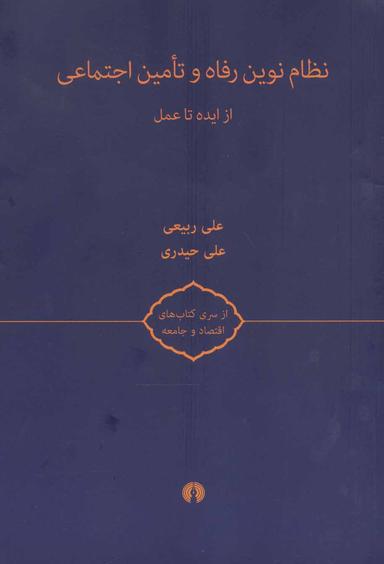 عکس نظام نوین رفاه و تامین اجتماعی: از ایده تا عمل