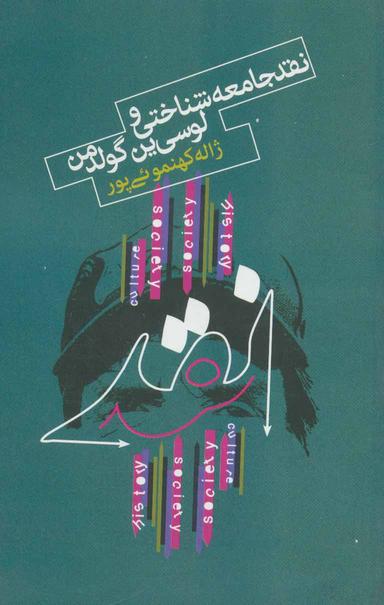 عکس نقد جامعه‌شناختی و لوسی‌ین گولدمن