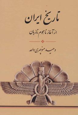 عکس تاریخ ایران (از آغاز تا هجوم تازیان)