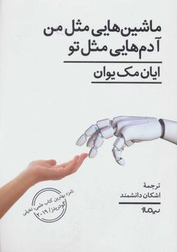 عکس ماشین‌هایی مثل من آدم‌هایی مثل تو